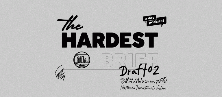 The Hardest Brief EP.02 วิธีตีบรีฟยากของสุรชัย พุฒิกุลางกูร Illustrator โฆษณามือหนึ่งของโลก