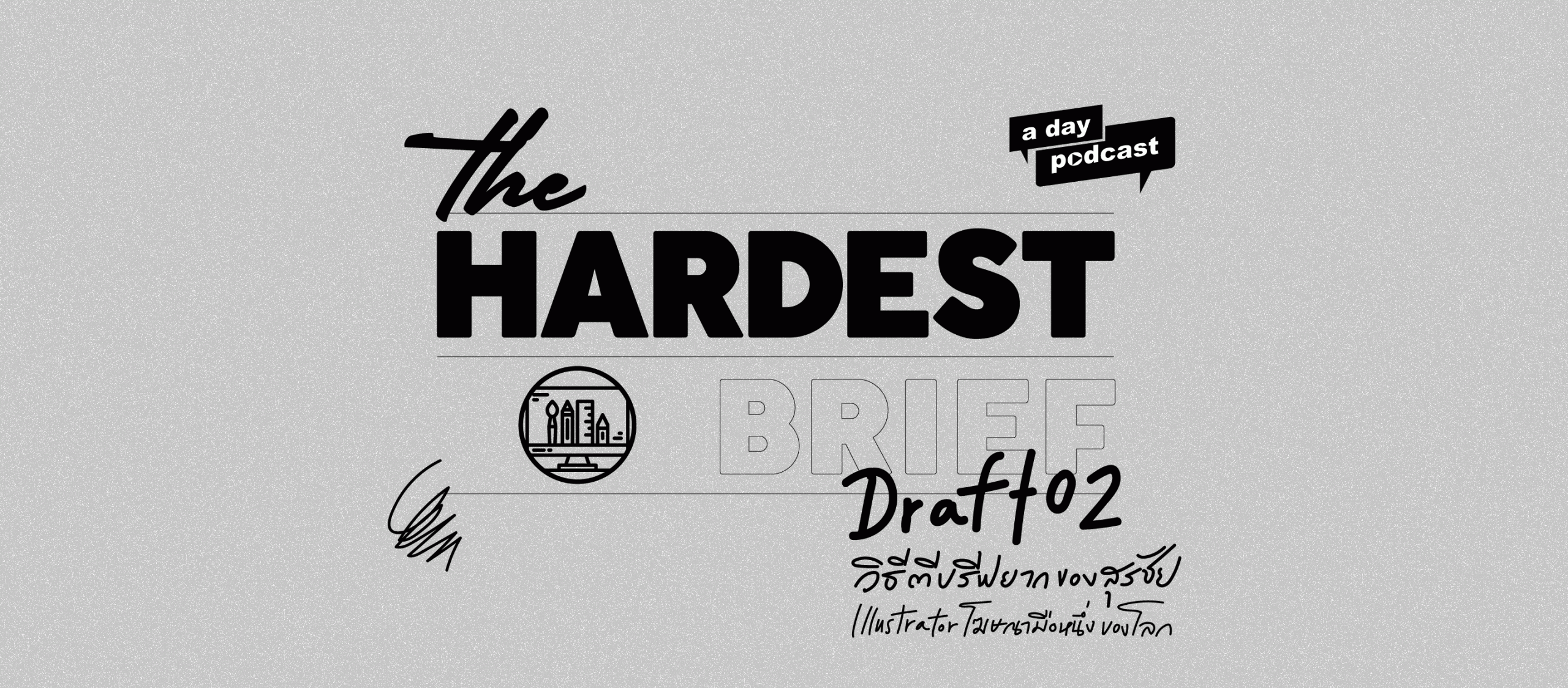 The Hardest Brief EP.02 วิธีตีบรีฟยากของสุรชัย พุฒิกุลางกูร Illustrator โฆษณามือหนึ่งของโลก