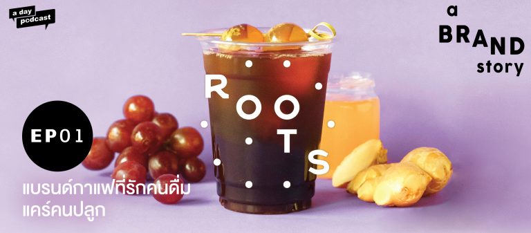 a BRAND story EP.01 Roots แบรนด์กาแฟที่รักคนดื่ม แคร์คนปลูก