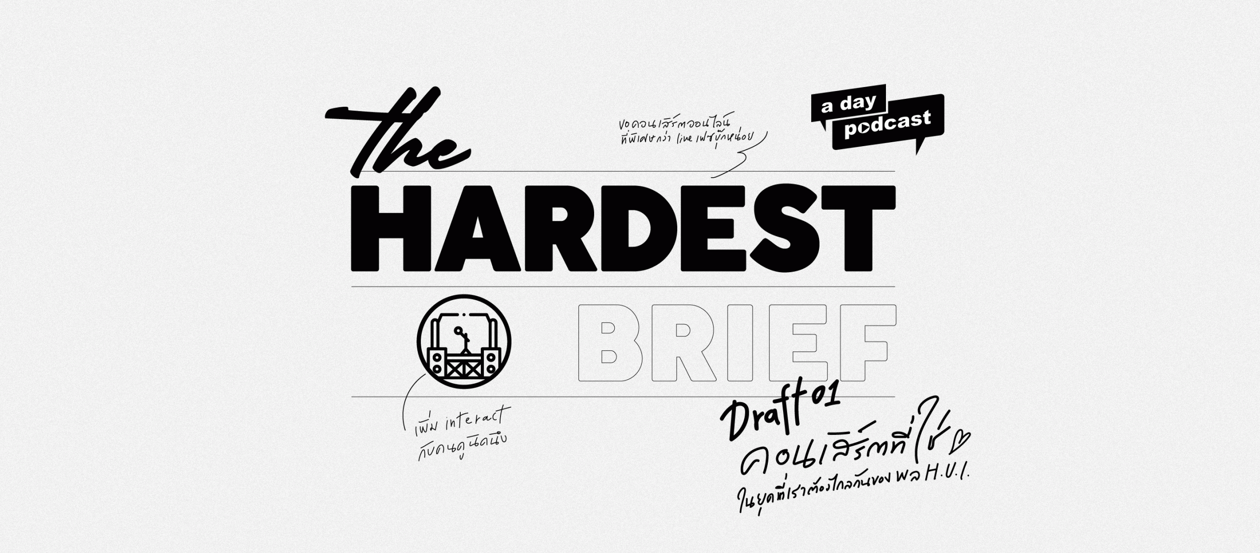 The Hardest Brief  EP.01 คอนเสิร์ตที่ใช่ในยุคที่เราต้องไกลกันของพล หุยประเสริฐ