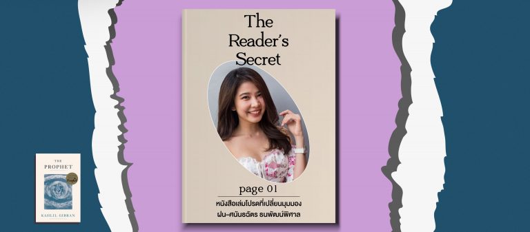 The Reader’s Secret EP.01 หนังสือเล่มโปรดที่เปลี่ยนมุมมอง ฝน–ศนันธฉัตร ธนพัฒน์พิศาล