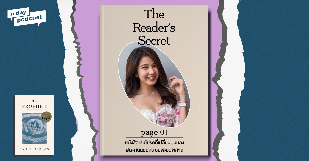 The Reader’s Secret EP.01 หนังสือเล่มโปรดที่เปลี่ยนมุมมอง ฝน–ศนันธฉัตร ธนพัฒน์พิศาล