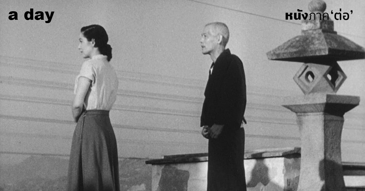Tokyo Story : ความสากลของความตายและการเปลี่ยนแปลง