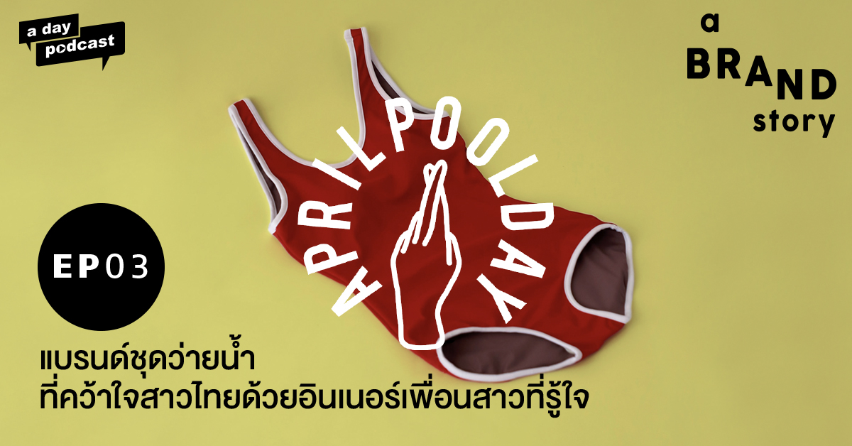 a BRAND story EP.03  Aprilpoolday แบรนด์ชุดว่ายน้ำที่คว้าใจสาวไทยด้วยอินเนอร์เพื่อนสาวที่รู้ใจ