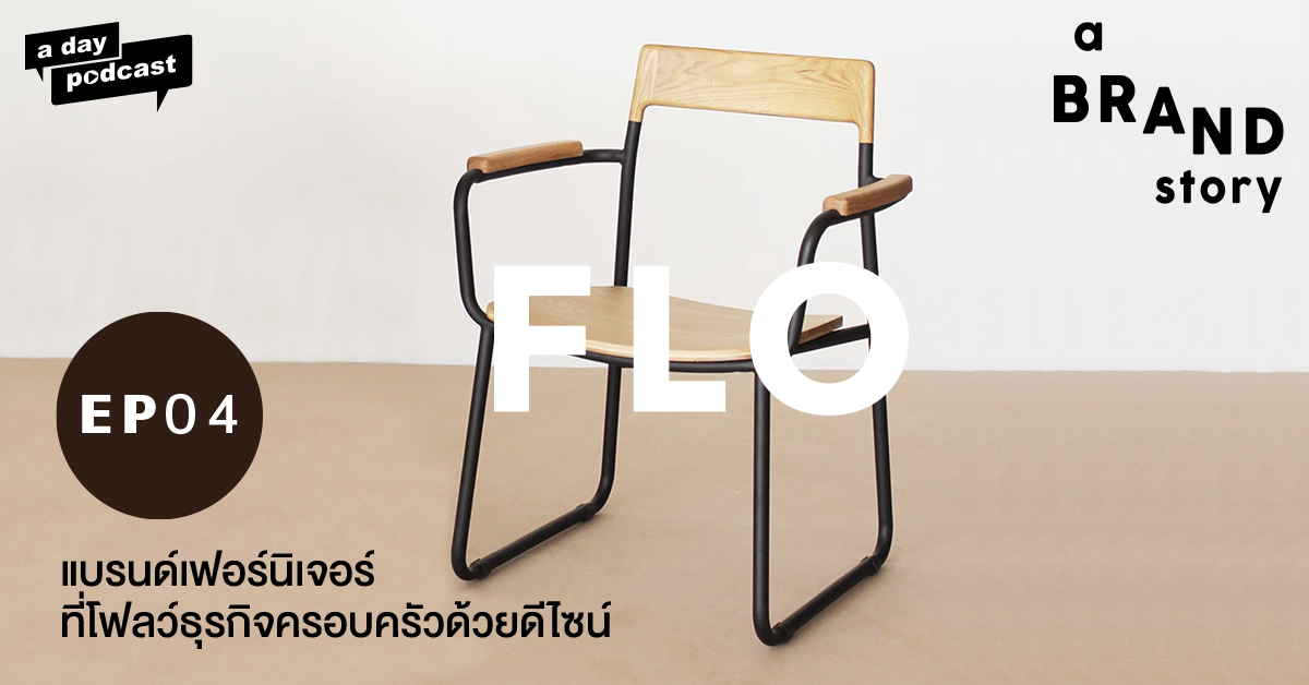 a BRAND story EP.04 Flo Furniture แบรนด์เฟอร์นิเจอร์ที่โฟลว์ธุรกิจครอบครัวด้วยดีไซน์