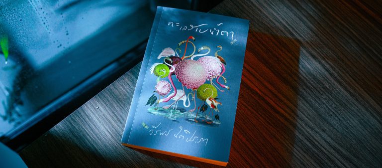 ‘ทะเลสาบน้ำตา’ สุขสันต์ ร้าวราน ไปกับความกึ่งจริงกึ่งฝันกึ่งทรงจำของสองเด็ก