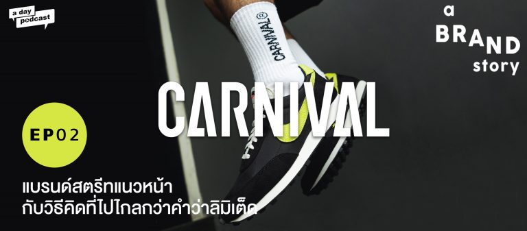 a BRAND story EP.02 Carnival แบรนด์สตรีทแนวหน้ากับวิธีคิดที่ไปไกลกว่าคำว่าลิมิเต็ด
