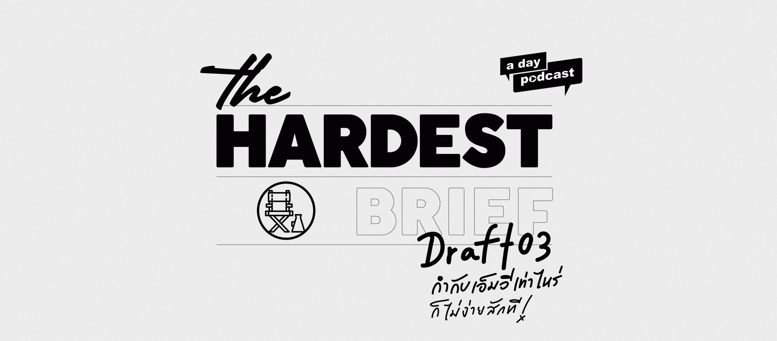 The Hardest Brief EP.03 ทำไม เต๋อ นวพล ถึงเลิกกำกับ MV?