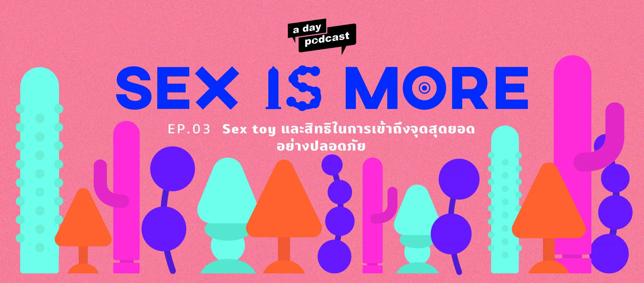 Sex is More EP.03 Sex toy และสิทธิในการเข้าถึงจุดสุดยอดอย่างปลอดภัย