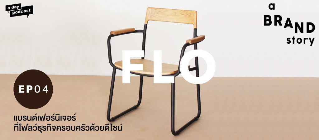 a BRAND story EP.04  Flo Furniture แบรนด์เฟอร์นิเจอร์ที่โฟลว์ธุรกิจครอบครัวด้วยดีไซน์
