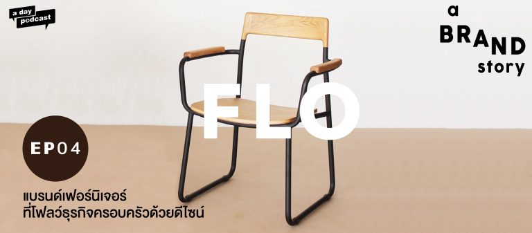 a BRAND story EP.04  Flo Furniture แบรนด์เฟอร์นิเจอร์ที่โฟลว์ธุรกิจครอบครัวด้วยดีไซน์