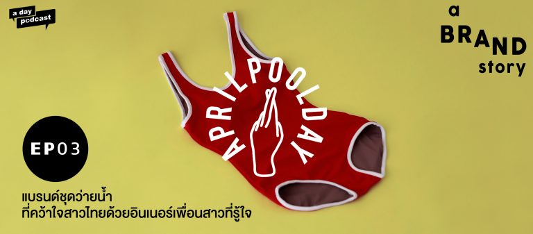 a BRAND story EP.03  Aprilpoolday แบรนด์ชุดว่ายน้ำที่คว้าใจสาวไทยด้วยอินเนอร์เพื่อนสาวที่รู้ใจ