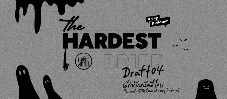 The Hardest Brief EP.04 ประสบการณ์ทำบ้านผีสิงของโอ๋ ภาคภูมิ และกอล์ฟ ปวีณ ที่ไม่สยองแต่สนุก (และตลกด้วย)