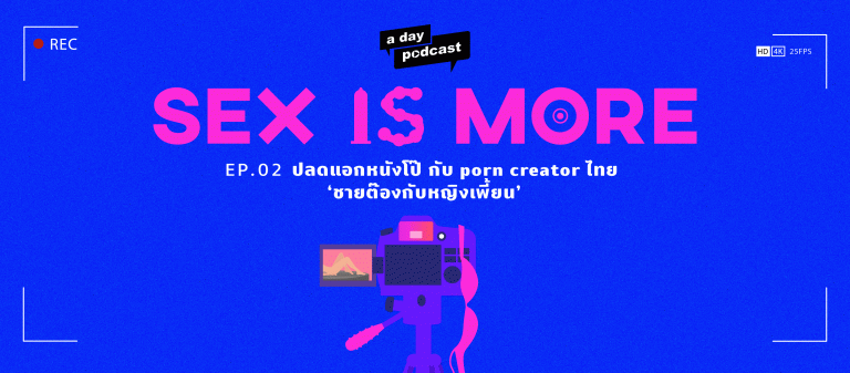 Sex is More EP.02 ปลดแอกหนังโป๊ กับ porn creator ไทย ‘ชายต๊องกับหญิงเพี้ยน’