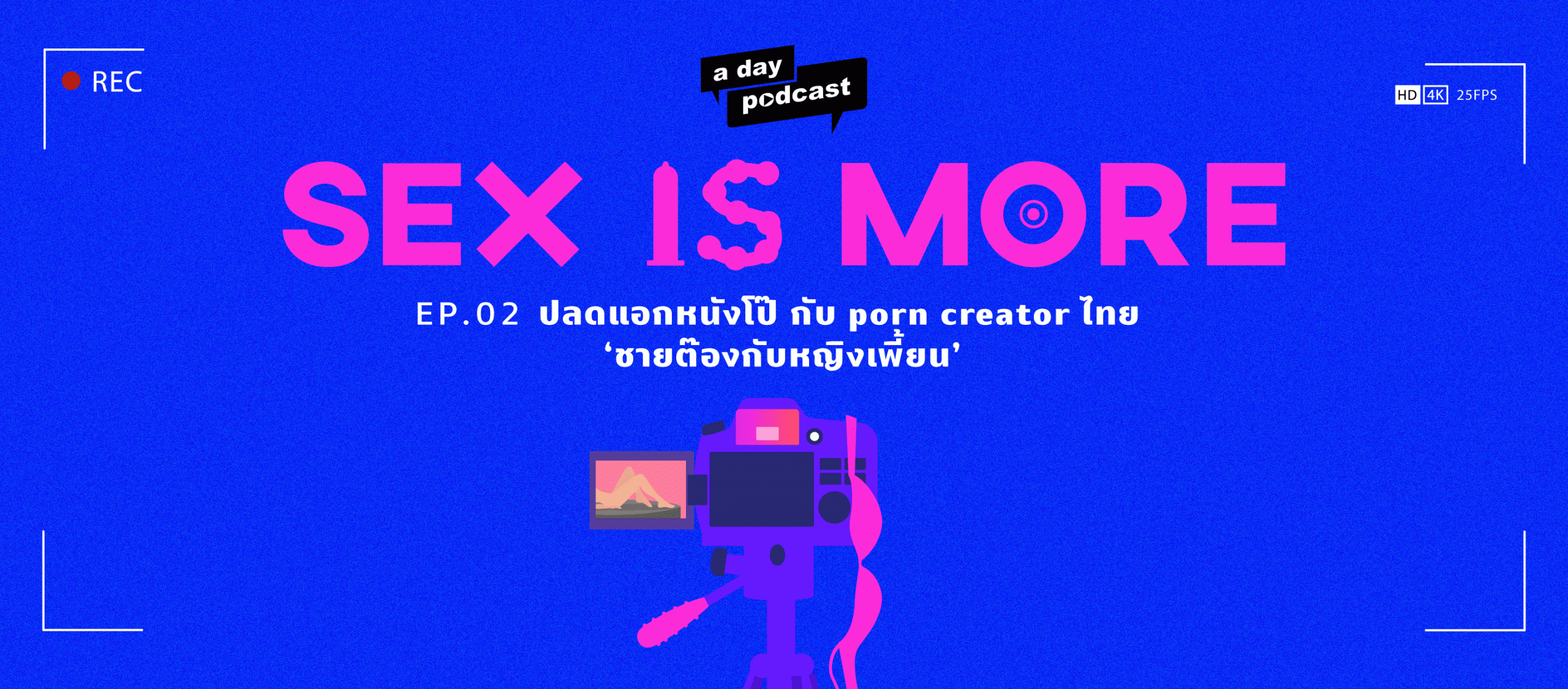 Sex is More EP.02 ปลดแอกหนังโป๊ กับ porn creator ไทย ‘ชายต๊องกับหญิงเพี้ยน’