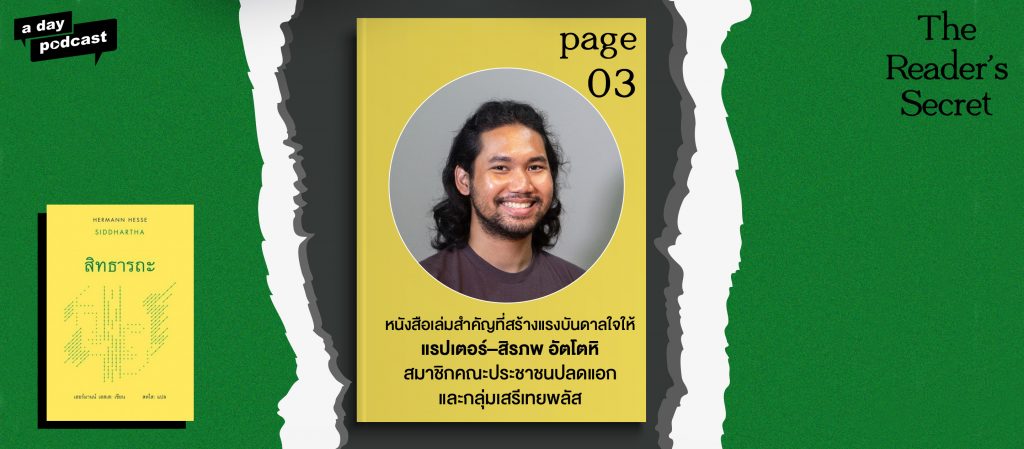 The Reader’s Secret EP.03 หนังสือเล่มสำคัญของ 'แรปเตอร์' สมาชิกคณะประชาชนปลดแอกและกลุ่มเสรีเทยพลัส