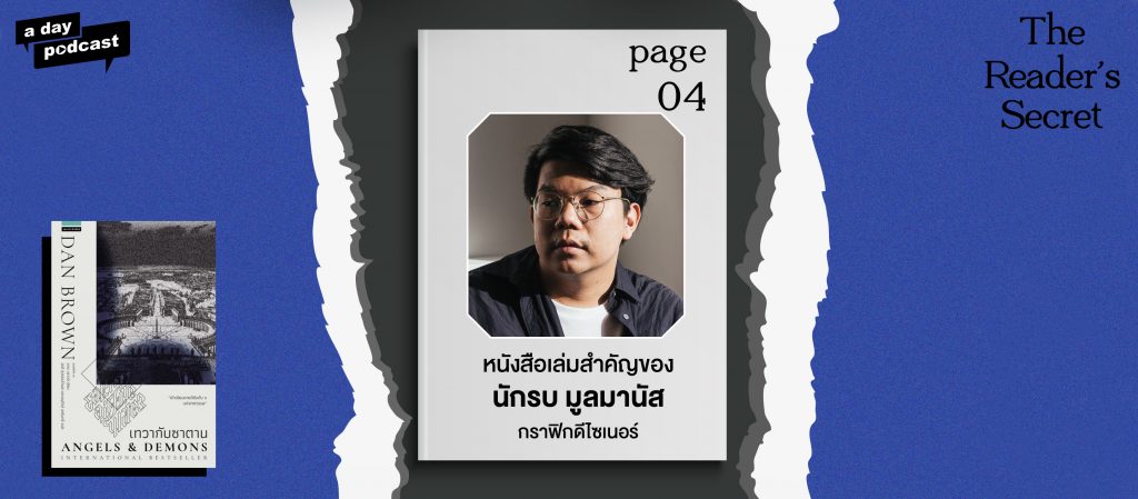 The Reader’s Secret EP.04 หนังสือเล่มสำคัญของ 'นักรบ มูลมานัส' กราฟิกดีไซเนอร์