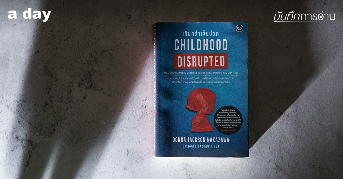 ความเจ็บปวดของคนทุกรุ่นตกใส่หลังของฉัน” Childhood Disrupted วิธี