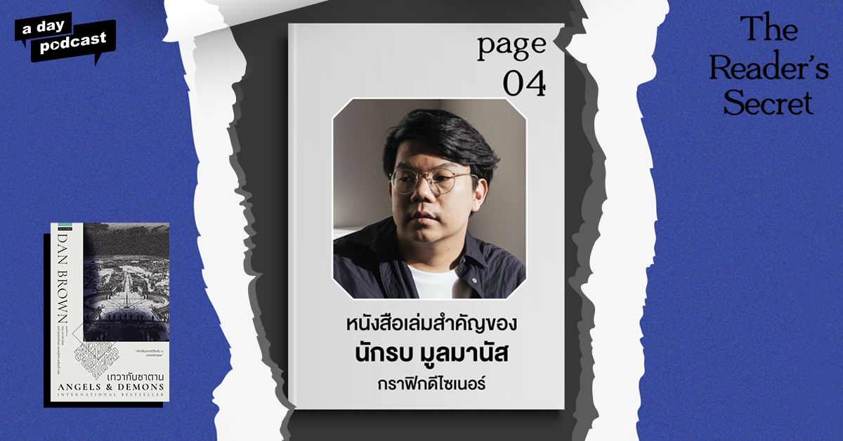 The Reader’s Secret EP.04 หนังสือเล่มสำคัญของ ‘นักรบ มูลมานัส’ กราฟิกดีไซเนอร์