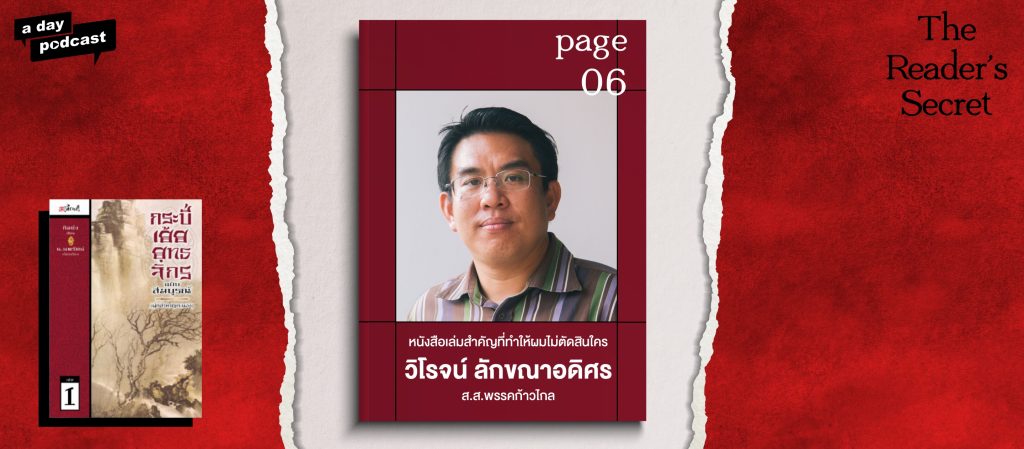 The Reader’s Secret EP.06 หนังสือเล่มสำคัญที่ทำให้ วิโรจน์ ลักขณาอดิศร ไม่ตัดสินใคร