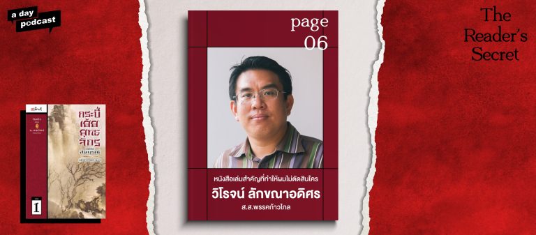 The Reader’s Secret EP.06 หนังสือเล่มสำคัญที่ทำให้ วิโรจน์ ลักขณาอดิศร ไม่ตัดสินใคร