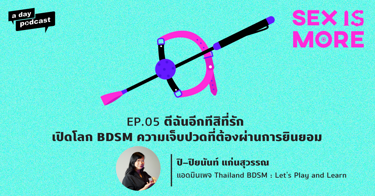 Sex is More EP.05 ตีฉันอีกทีสิที่รัก เปิดโลก BDSM ความเจ็บปวดที่ต้องผ่านการยินยอม
