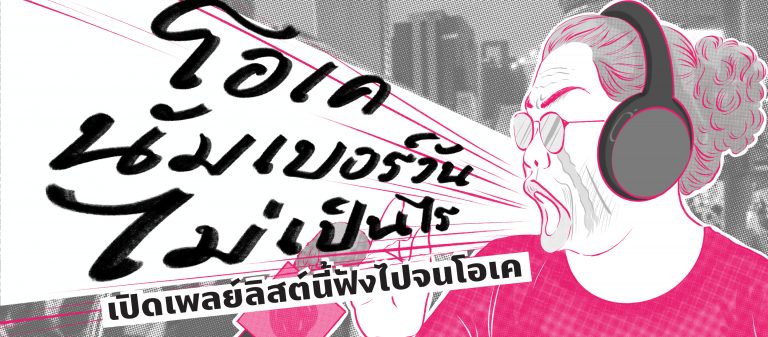 ‘โอเค นัมเบอร์วัน ไม่เป็นไร’ เปิดเพลย์ลิสต์นี้ฟังไปจนโอเค