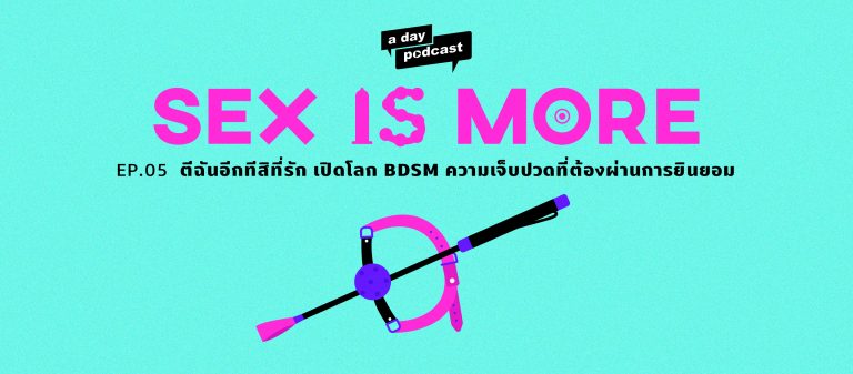 Sex is More EP.05 ตีฉันอีกทีสิที่รัก เปิดโลก BDSM ความเจ็บปวดที่ต้องผ่านการยินยอม