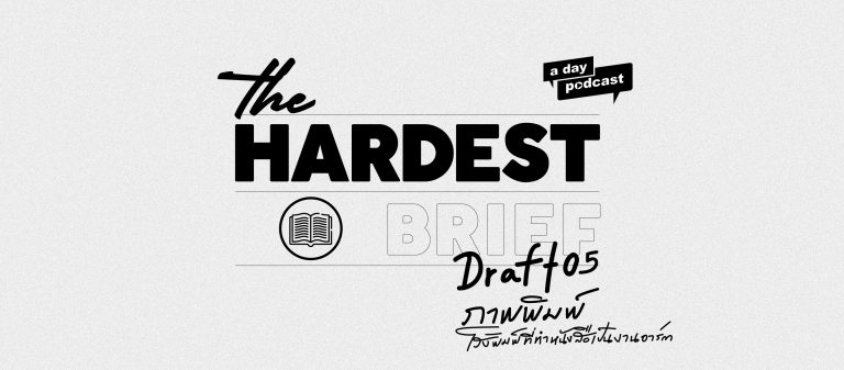 The Hardest Brief EP.05 โจทย์ยากของภาพพิมพ์ โรงพิมพ์ที่ทำหนังสือเป็นงานอาร์ต