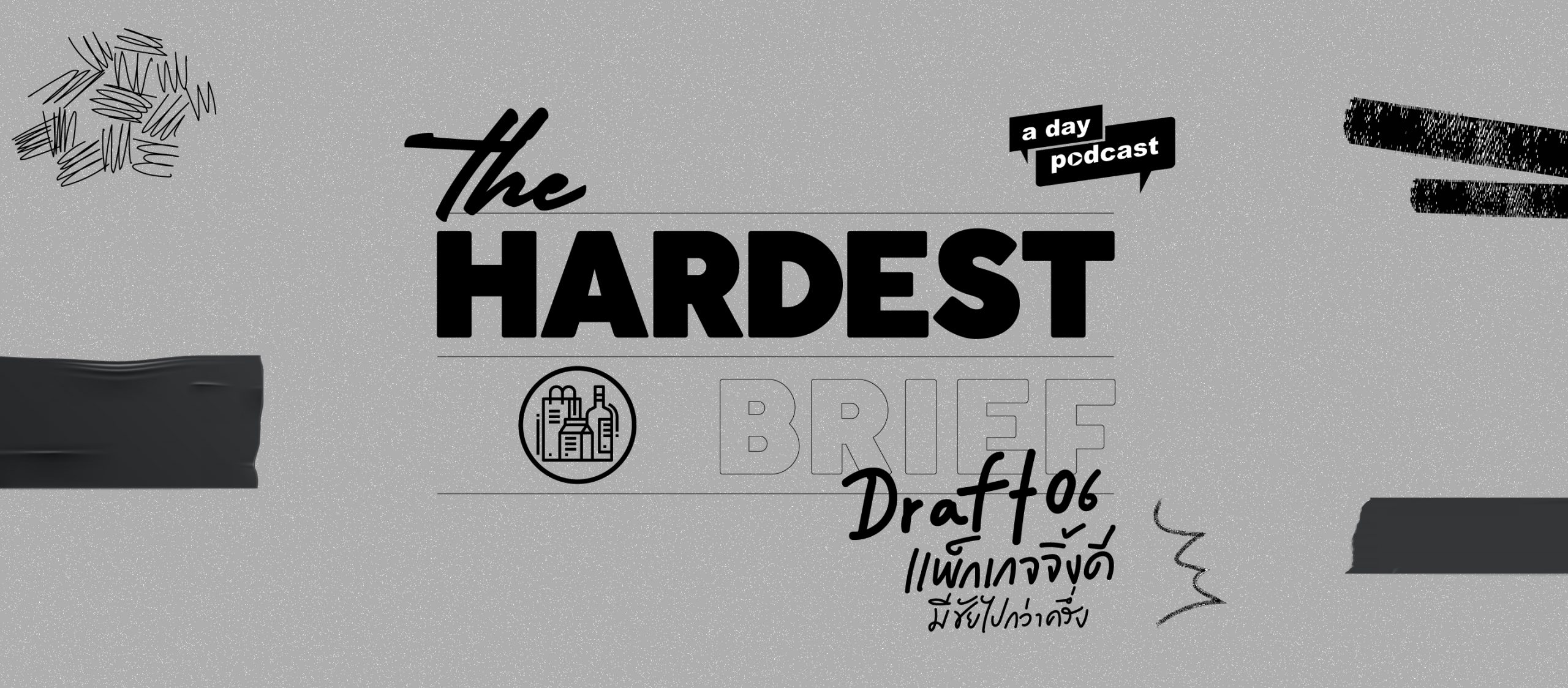 The Hardest Brief EP.06 นักออกแบบแพ็กเกจจิ้งไทยที่กวาดมาแล้ว 80 รางวัลทั่วโลก | สมชนะ กังวารจิตต์
