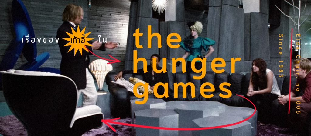 เสรีภาพ โชคชะตา และเก้าอี้ : เรื่องของเก้าอี้ Elda Chair ในหนังเรื่อง The Hunger Games