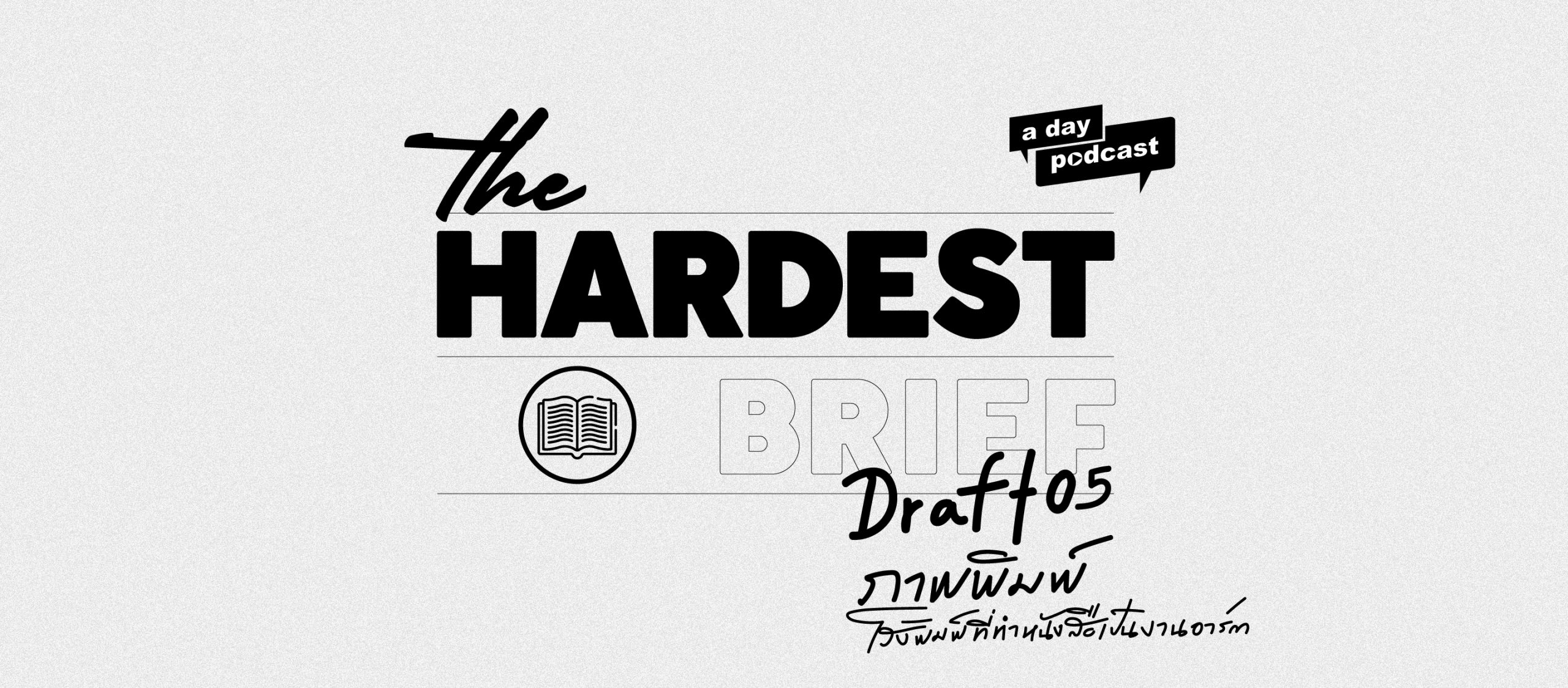 The Hardest Brief EP.05 โจทย์ยากของภาพพิมพ์ โรงพิมพ์ที่ทำหนังสือเป็นงานอาร์ต