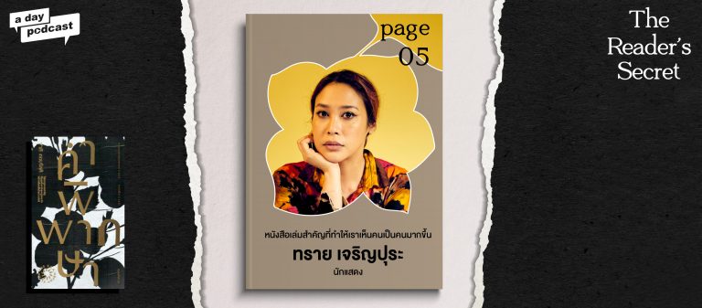 The Reader’s Secret EP.05 หนังสือเล่มสำคัญที่ทำให้ทราย เจริญปุระ เห็นคนเป็นคนมากขึ้น