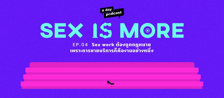 Sex is More EP.04 Sex work ต้องถูกกฎหมาย เพราะการขายบริการก็คืองานอย่างหนึ่ง