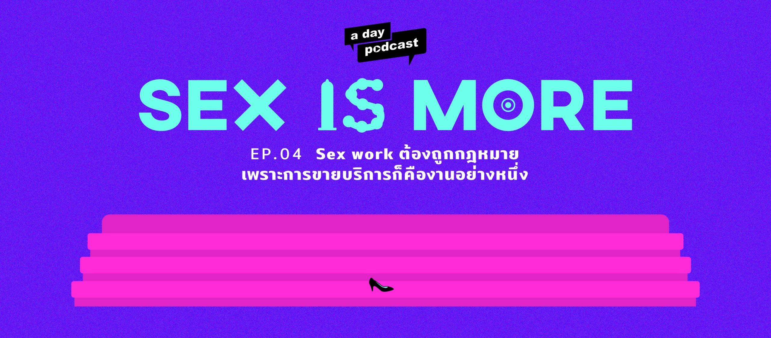 Sex is More EP.04 Sex work ต้องถูกกฎหมาย เพราะการขายบริการก็คืองานอย่างหนึ่ง