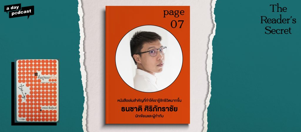 The Reader’s Secret EP.07 หนังสือเล่มสำคัญที่ทำให้ ธนชาติ ศิริภัทราชัย รู้จักชีวิตมากขึ้น