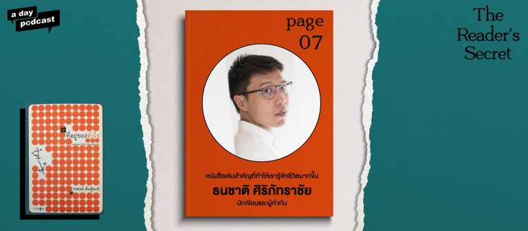 The Reader’s Secret EP.07 หนังสือเล่มสำคัญที่ทำให้ ธนชาติ ศิริภัทราชัย รู้จักชีวิตมากขึ้น