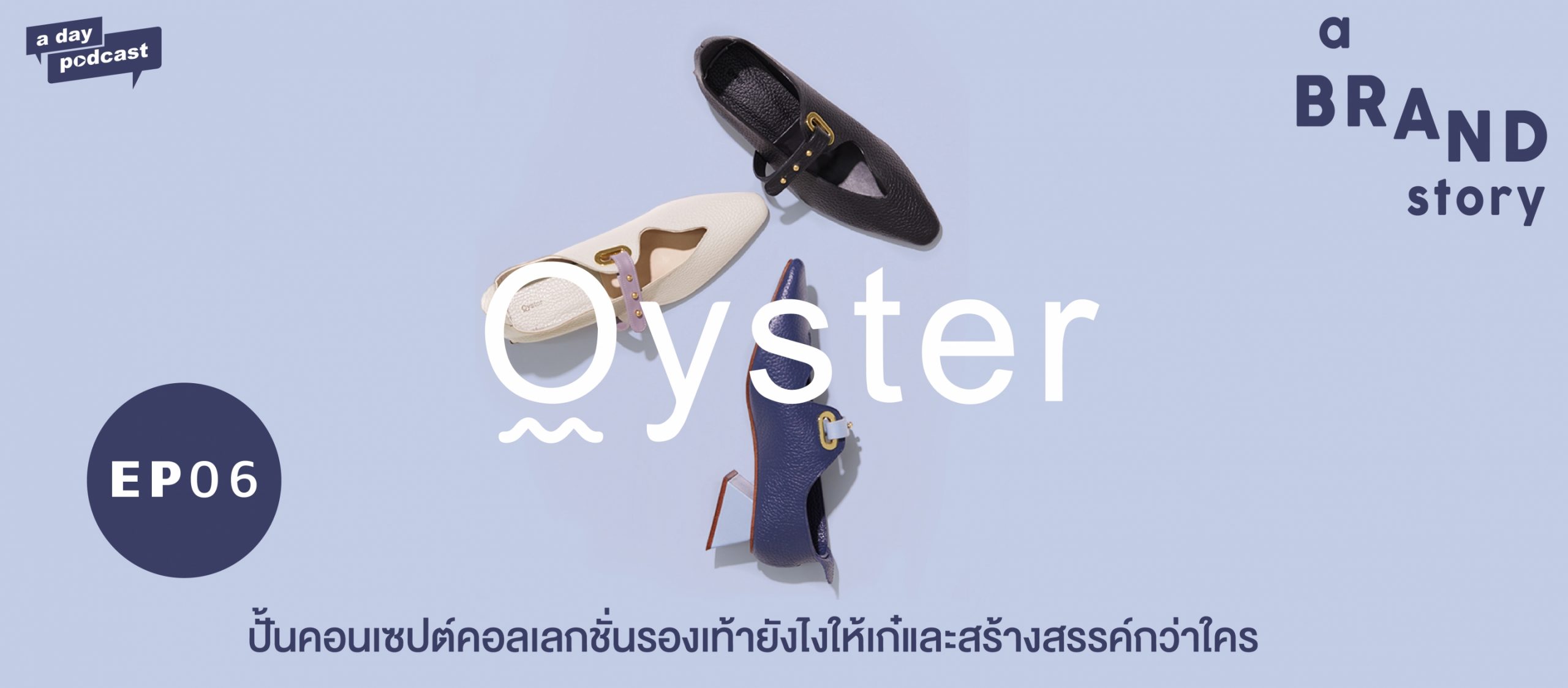 a BRAND story EP.06  ปั้นคอนเซปต์คอลเลกชั่นรองเท้ายังไงให้เก๋และสร้างสรรค์กว่าใคร | Oyster Footwear