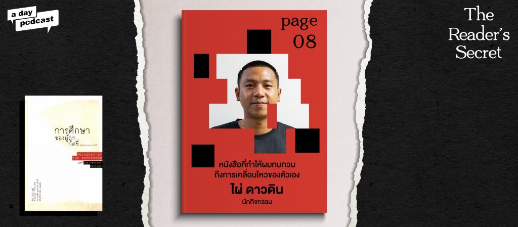 The Reader’s Secret EP.08 หนังสือที่ทำให้ 'ไผ่ ดาวดิน' ทบทวนถึงการเคลื่อนไหวของตัวเอง