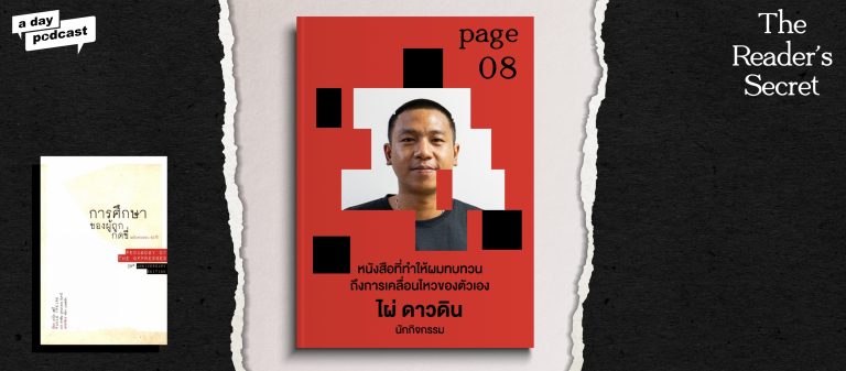 The Reader’s Secret EP.08 หนังสือที่ทำให้ ‘ไผ่ ดาวดิน’ ทบทวนถึงการเคลื่อนไหวของตัวเอง
