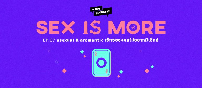 Sex is More EP.07 asexual & aromantic เซ็กซ์ของคนไม่อยากมีเซ็กซ์