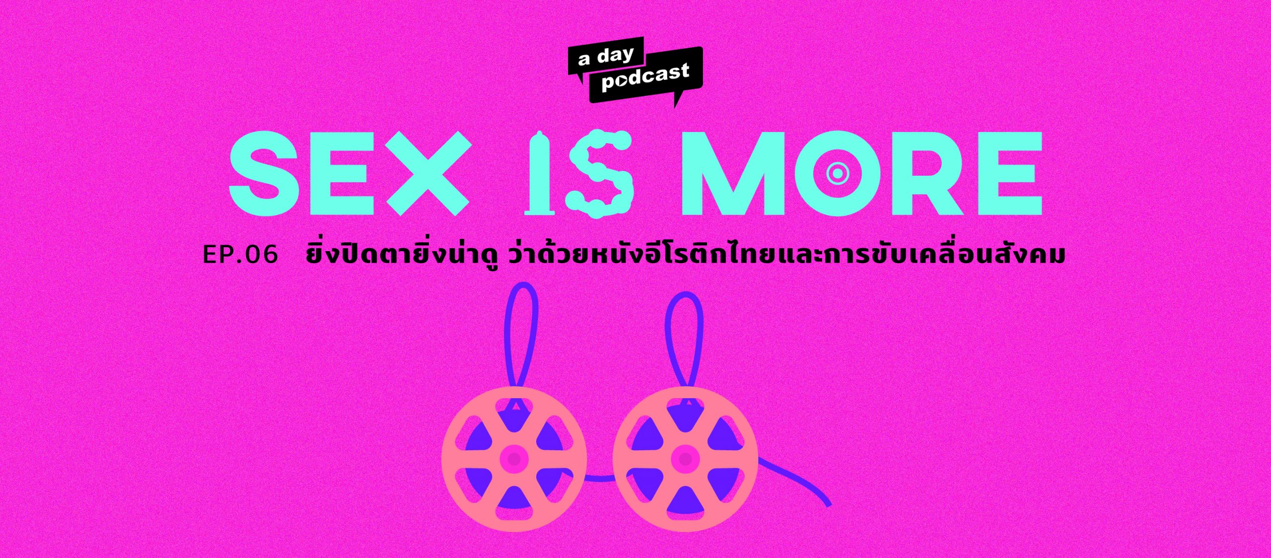 Sex is More EP.06 ยิ่งปิดตายิ่งน่าดู ว่าด้วยหนังอีโรติกไทยและการขับเคลื่อนสังคม