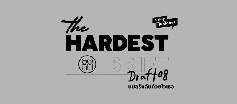 The Hardest Brief EP.08 แปลรักของ LGBTQ+ ให้เป็น ‘แปลรักฉันด้วยใจเธอ’ | บอส–นฤเบศ กูโน