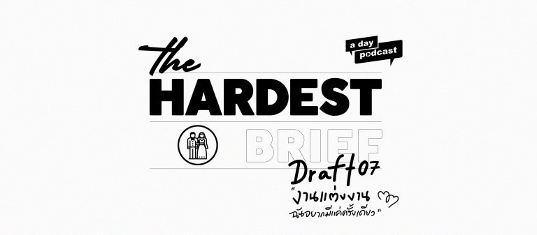 The Hardest Brief EP.07 งานแต่งงานฉันอยากมีแค่ครั้งเดียว | น้ำ Kaidang Design