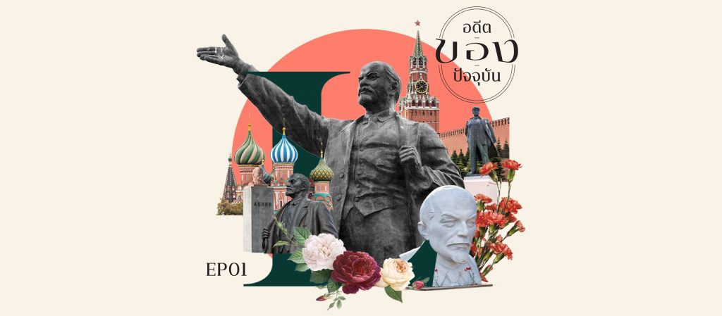 อดีต | ของ | ปัจจุบัน EP.01 'รูปปั้นเลนิน' รูปปั้นที่ปั้นคนให้เป็นสมมติเทพจนถูกผลิตซ้ำมากที่สุดในโลก