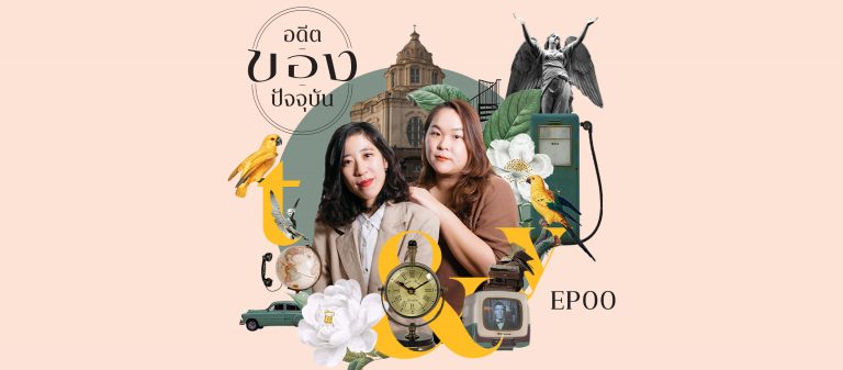 อดีต | ของ | ปัจจุบัน EP.00 อัพเดตปัจจุบันกับสองโฮสต์ ‘เตย มนสิชา’ และ ‘ยุ้ย กนกพรรณ’