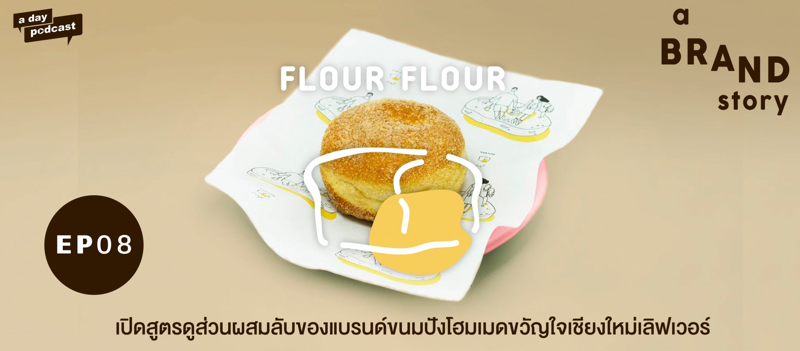 a BRAND story EP.08 เปิดสูตรดูส่วนผสมลับของแบรนด์ขนมปังโฮมเมดขวัญใจเชียงใหม่เลิฟเวอร์ | Flour Flour