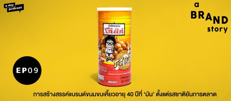 a BRAND story EP.09 การสร้างแบรนด์ขนมขบเคี้ยวอายุ 40 ปีที่ ‘มัน’ ตั้งแต่รสชาติยันการตลาด | โก๋แก่