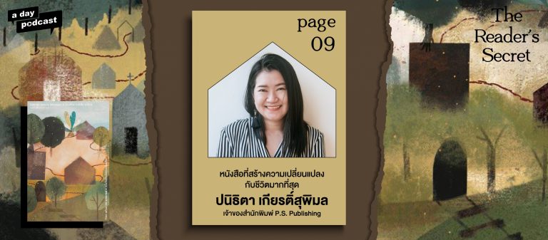 The Reader’s Secret EP.09 หนังสือที่สร้างความเปลี่ยนแปลงให้ จุ๋ม P.S. Publishing