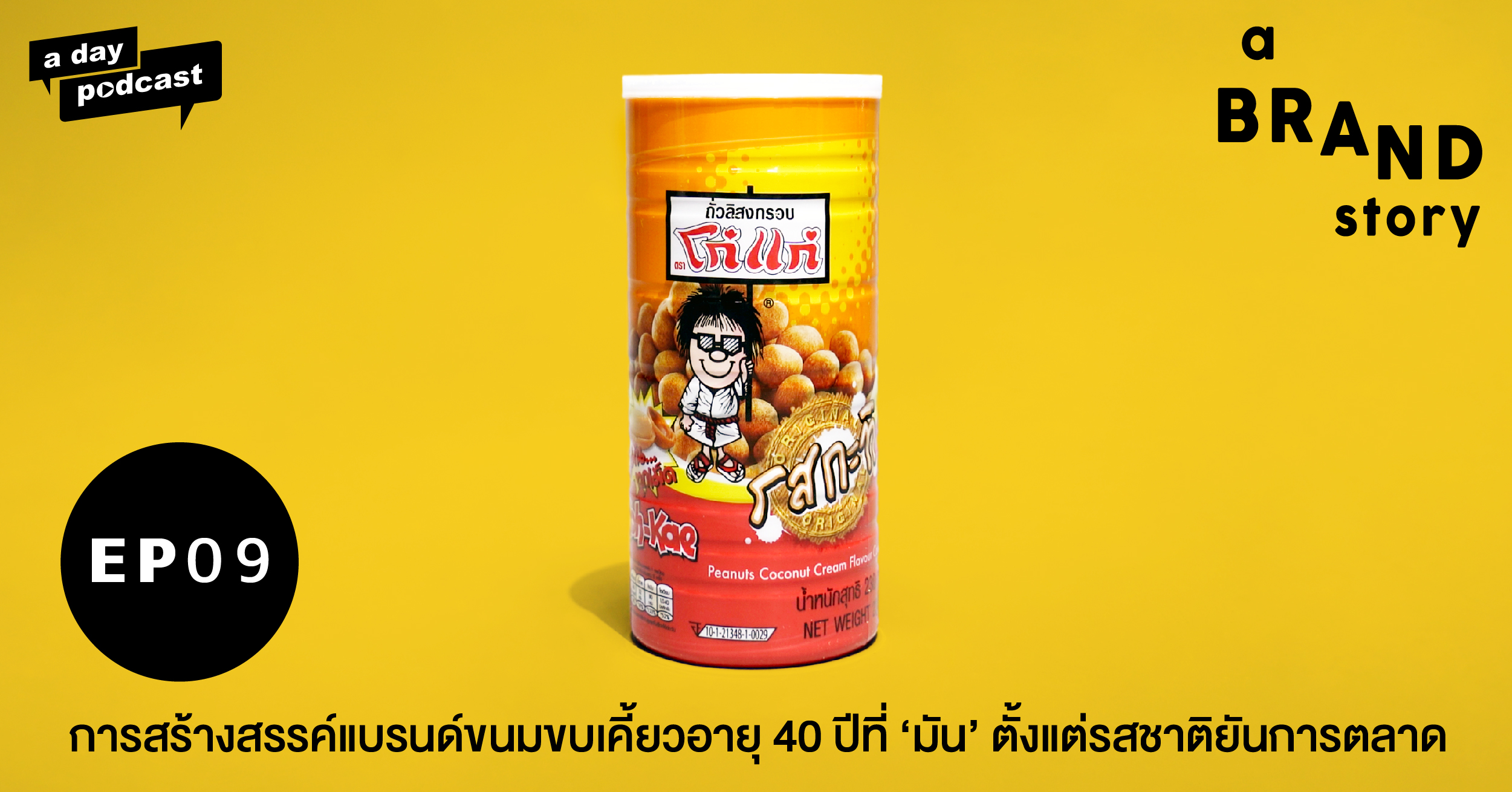 a BRAND story EP.09 การสร้างแบรนด์ขนมขบเคี้ยวอายุ 40 ปีที่ ‘มัน’ ตั้งแต่รสชาติยันการตลาด | โก๋แก่